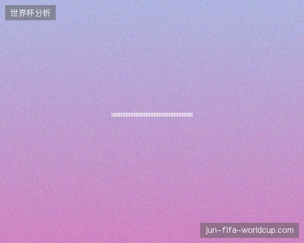 世界杯最终夺冠者预测与热门球队实力分析前瞻与夺冠热门格局全景解读