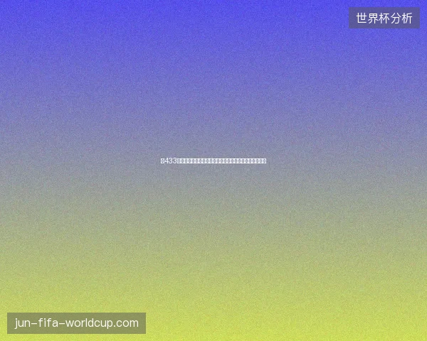 以433阵型为核心解析现代足球战术体系的演变与实战应用价值