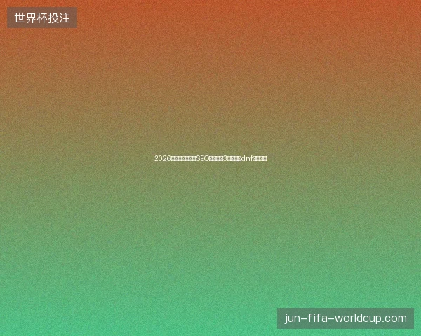 2026避坑指南：漳平SEO优化公司3大要点及dnf脚本解析