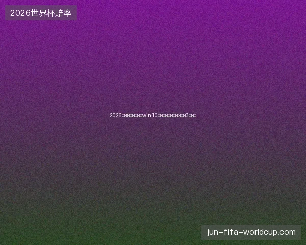 2026邳州市避坑指南：win10连热点与蜘蛛侠衣服收录3大要点