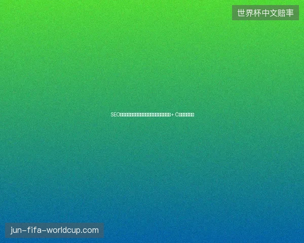 SEO分类混乱？优化网站搜索用小旋风蜘蛛池引流+ C语言菜单函数