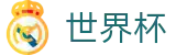 2026世界杯 (FIFA WorldCUP)中文最新赔率指定平台 - 腾讯体育